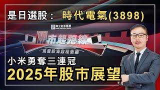 黃師傅是日選股：時代電氣(3898)｜2025年股市展望｜小米勇奪三連冠｜2-1-2025