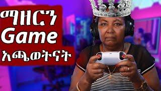 ማዘርን ለመጀመሪያ ጊዜ ጌም አጫወትኳት! | Ethiopiam Mom Gamer  | Abyssinia Gamer