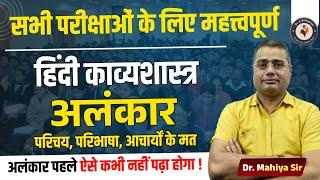 हिंदी काव्यशास्‍त्र - अलंकार | परिचय, परिभाषा, आचार्यों के मत | By Dr. K. R. Mahiya Sir