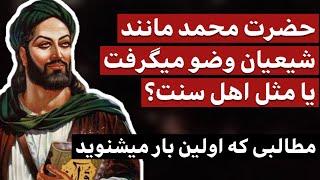 حضرت محمد مانند شیعیان وضو میگرفت یا مثل اهل سنت ؟ / مطالبی که برای اولین بار می شنوید