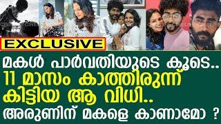 പാർവതിയോടൊപ്പം മകൾ എന്ന് വിധി വന്നു..! l Parvathy Vijay l Arun