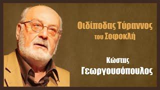 Κ. Γεωργουσόπουλος: Οιδίποδας Τύραννος του Σοφοκλή