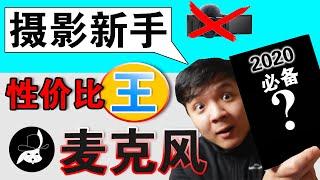 摄影新手必备收音装备2020 | 相机音质提升 | Rode Videomicro 便宜最具性价比的指向性麦克风对比内置麦克风