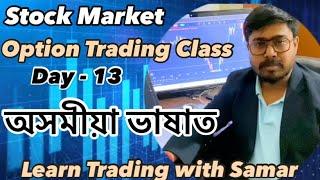 Free Class stock market option Trading অসমীয়া ভাষাত Day -13  #assam #stockmarket #trading #guwahati