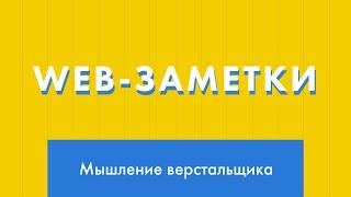Web-заметки №2. Мышление верстальщика