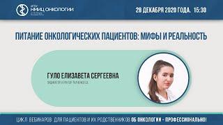 Питание онкологических пациентов: мифы и реальность