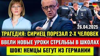 Сириец ПОРЕЗАЛ ЛЮДЕЙ, НЕМЦЫ БЕГУТ ИЗ ФРГ, УРОКИ СТРЕЛЬБЫ в школах, ВСТРЕЧА Трампа и Зеленского