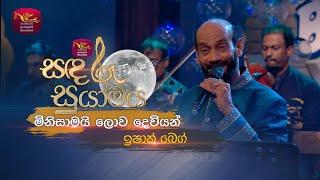 Minisamayi Lowa Dewiyan | මිනිසාමයි ලොව දෙවියන්  | Ishak Baig | Sandaru Suyamaya | Roo Tunes