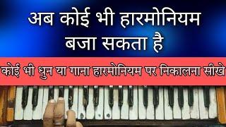 अब कोई भी हारमोनियम बजा सकता है | कोई भी धुन या गाना हारमोनियम पर निकालना सीखे | lesson 2