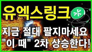 유엑스링크 전망지금 절대 팔지마세요!! 이번주 "이곳"부터 최소 80% 폭등한다!!