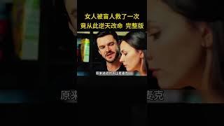 女人被盲人救了一次，竟从此逆天改命 完整版