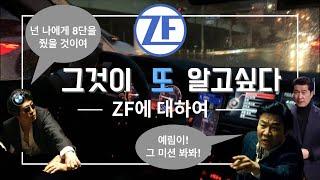 미션의 명가 ZF에 대해서 간단한 이야기