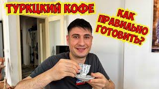 ТУРЕЦКИЙ КОФЕ! КАК ПРАВИЛЬНО ВАРИТЬ КОФЕ?