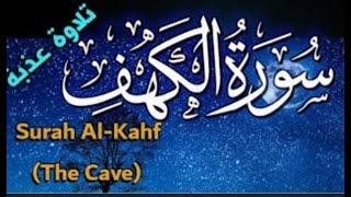 #سورة #الكهف# Surah Al-Kahf#تلاوة عذبة لسورة الكهف#The Cave#