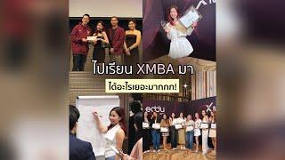 ไปเรียน XMBA มา ได้อะไรเยอะมากกก!