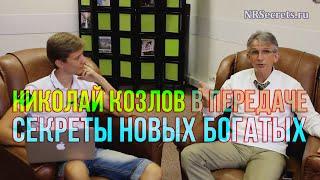 Николай Козлов в передаче Секреты Новых Богатых