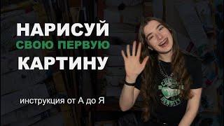КАК НАЧАТЬ РИСОВАТЬ МАСЛОМ: с чего начать новичку