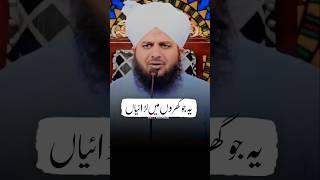 Gharon Mein Ladaiyan Kyun Hoti Hein | Peer Ajmal Raza Qadri #shorts