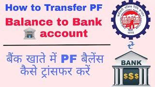 How to transfer pf balance to Bank account | बैंक खाते में pf बैलेंस कैसे ट्रांसफर करे | @growithus