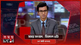 সময় সংবাদ | বিকাল ৫টা |  ১০ মার্চ ২০২৫ | Somoy TV Bulletin 5pm | Latest Bangladeshi News