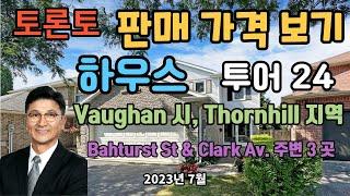 토론토 부동산 | 하우스 투어 24 | 판매 가격 보기 | Vaughan 시, Thornhill 지역 3곳