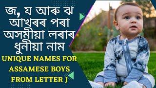 J letter Assamese baby boy name with meaning | জ য ঝ আখৰৰ পৰা অসমীয়া লৰাৰ শিশুৰ নাম আৰু অৰ্থ