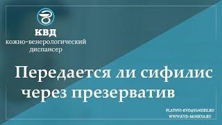 744  Передается ли сифилис через презерватив