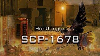 SCP-1678 — НонЛондон | SCP-объекты