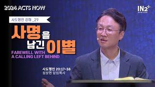 뉴욕IN2교회 주일예배실황 | 심상현 목사 (찬양: 홍세반 목사) | 2024년 10월 20일