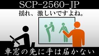 【ゆっくり紹介】SCP-2560-JP【車窓の先に手は届かない】