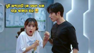 দুই ঝগড়াটে কে যখন এক ঘরে থাকতে হয়!.Chinese Romantic Drama Bangla Explanation.MovieTube Bangla