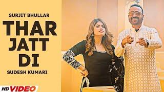 New Songs Surjit Bhullar Thar Jatt Di Sudesh Kumari Mista Baaz Bittu New Punjabi Song 2025