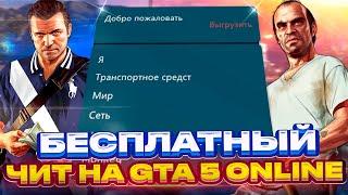 БЕСПЛАТНЫЙ ЧИТ на GTA 5 ONLINE с ПРОКАЧКОЙ ДЕНЕГ и УРОВНЯ / ЧИТЫ для ГТА 5 ОНЛАЙН 1.68