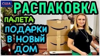 Опять крутые подарки в новый дом! Класс Красиво и дорого. Распаковка палета Amazon. США. Флорида