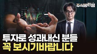 투자로 성과내신 분들 꼭 보시기 바랍니다 (주식왕 찐쌤) #주식투자 #미국주식 #주도주