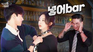 The milk couple who only talked about their chests;; | Look at me BAR EP.6