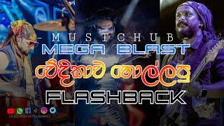 Hiru Mega Blast With Flashback|Artist backing collection|#musichub #oldsongs #trending
