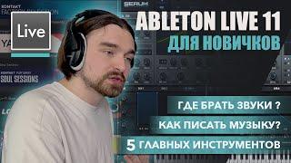 КАК ИМЕННО ПИШЕТСЯ МУЗЫКА В ABLETON LIVE? ГАЙД ДЛЯ НОВИЧКОВ | ГДЕ БРАТЬ ЗВУКИ ДЛЯ ЛЮБИМЫХ ЖАНРОВ?