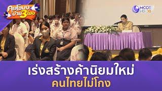 เร่งสร้างค้านิยมใหม่ คนไทยไม่โกง(26 ก.ค. 67) | คุยโขมงบ่าย 3 โมง