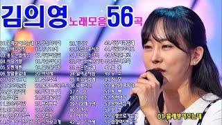 김의영 노래모음 56곡