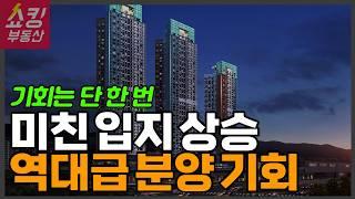 “다시 이런 기회 없습니다!” GTX 초역세권, 파격 분양 시작