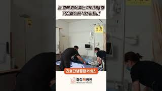 마디척병원에서 받아볼 수 있는 간호간병통합서비스  #김포정형외과 #마디척병원 #간호간병통합서비스