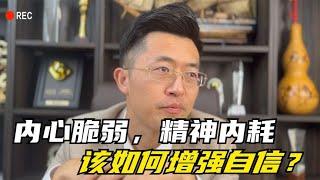 内心脆弱，渴望别人认可，总是精神内耗该怎么办？