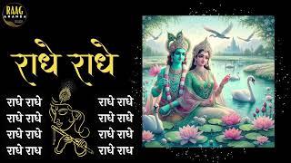 Radhe Radhe 2 hour Chant For Meditation | Powerful Energy | #radheradhe | Raag Ananda