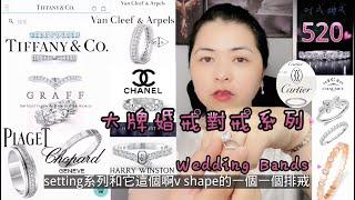 #大牌對戒婚戒#weddingband #vancleefarpels#tiffany#harrywinston#graff#chopard#piaget#chaumet#cartier#香奈兒