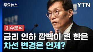 [경제PICK] 금리 인하 깜빡이 켠 한은, 차선 변경은 언제? / YTN