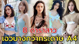 8 ดาราสาว ผอมเอวบาง ยิ่งกว่ากระดาษ A4