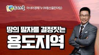 [토지스쿨] 땅의 팔자를 결정짓는 용도지역(용도지구,용도구역)