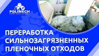 Линия по переработке сильнозагрязненных пленочных материалов
