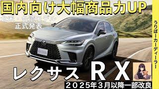 【新型RX】レクサス最新情報認証遅れにより発売日が大幅に延期！4駆に後輪操舵DRSの装備拡大でNXに大きく差別化！【2025年3月以降発売】LEXUS NEW RX 25MY